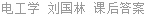 电工学 刘国林 课后答案