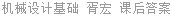 机械设计基础 胥宏 课后答案
