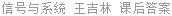 信号与系统 王吉林 课后答案
