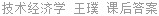 技术经济学 王璞 课后答案