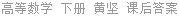 高等数学 下册 黄坚 课后答案