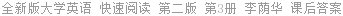 全新版大学英语 快速阅读 第二版 第3册 李荫华 课后答案