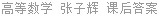 高等数学 张子辉 课后答案