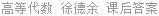 高等代数 徐德余 课后答案