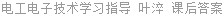 电工电子技术学习指导 叶淬 课后答案