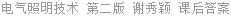 电气照明技术 第二版 谢秀颖 课后答案