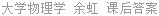 大学物理学 余虹 课后答案