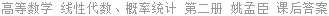高等数学 线性代数、概率统计 第二册 姚孟臣 课后答案