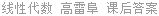 线性代数 高雷阜 课后答案