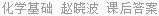 化学基础 赵晓波 课后答案