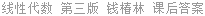 线性代数 第三版 钱椿林 课后答案