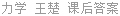 力学 王楚 课后答案