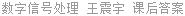 数字信号处理 王震宇 课后答案