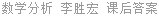 数学分析 李胜宏 课后答案