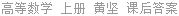 高等数学 上册 黄坚 课后答案
