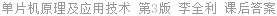 单片机原理及应用技术 第3版 李全利 课后答案