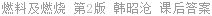 燃料及燃烧 第2版 韩昭沧 课后答案
