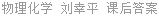 物理化学 刘幸平 课后答案