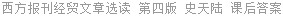 西方报刊经贸文章选读 第四版 史天陆 课后答案