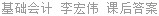 基础会计 李宏伟 课后答案