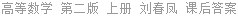高等数学 第二版 上册 刘春凤 课后答案