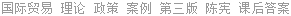 国际贸易 理论 政策 案例 第三版 陈宪 课后答案