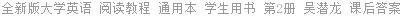 全新版大学英语 阅读教程 (通用本) 第2册 吴潜龙 课后答案