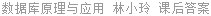 数据库原理与应用 林小玲 课后答案