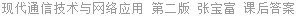 现代通信技术与网络应用 第二版 张宝富 课后答案
