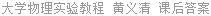 大学物理实验教程 黄义清 课后答案