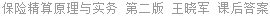 保险精算原理与实务 第二版 王晓军 课后答案