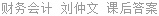 财务会计 刘仲文 课后答案