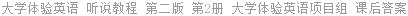 大学体验英语 听说教程 第二版 第2册 大学体验英语项目组 课后答案