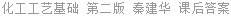 化工工艺基础 第二版 秦建华 课后答案