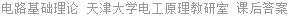 电路基础理论 孙雨耕 课后答案