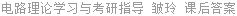 电路理论学习与考研指导 皱玲 课后答案