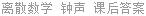 离散数学 钟声 课后答案