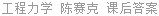 工程力学 陈赛克 课后答案