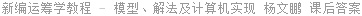 新编运筹学教程 - 模型、解法及计算机实现 杨文鹏 课后答案