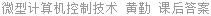 微型计算机控制技术 黄勤 课后答案