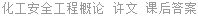 化工安全工程概论 许文 课后答案