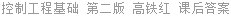 控制工程基础 第二版 高铁红 课后答案