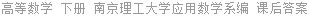 高等数学 下册 南京理工大学应用数学系 课后答案