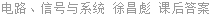 电路、信号与系统 徐昌彪 课后答案