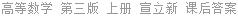 高等数学 第三版 上册 宣立新 课后答案