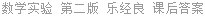 数学实验 第二版 乐经良 课后答案