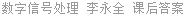 数字信号处理 李永全 课后答案
