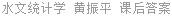 水文统计学 黄振平 课后答案