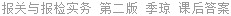 报关与报检实务 第二版 季琼 课后答案