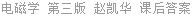 电磁学 第三版 赵凯华 课后答案